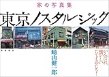 家の写真集 東京ノスタルジック