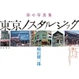東京ノスタルジック<br>崎山 健一郎著　 <br>1680円<br>ISBN:9784000258128　