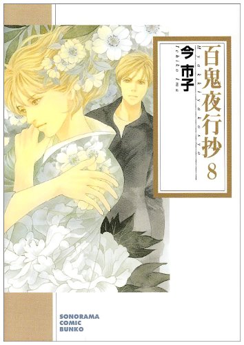 Cover image : 百鬼夜行抄 8 新版 (ソノラマコミック文庫 い 65-12)
