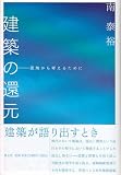 建築の還元　更地から考えるために 画像