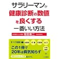 サラリーマンが健康診断の数値を良くする一番いい方法<br>牧田 善二著 <br>三笠書房<br>600円<br>ISBN:9784837979470