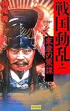 戦国動乱〈1〉 (歴史群像新書)