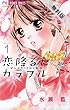 恋降るカラフル～ぜんぶキミとはじめて～（１）【期間限定　無料お試し版】 (フラワーコミックス)