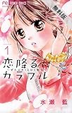 恋降るカラフル～ぜんぶキミとはじめて～（１）【期間限定　無料お試し版】 (フラワーコミックス)