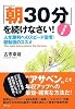 新装版 「朝30分」を続けなさい! 人生勝利へのスピード倍増!朝勉強のススメ