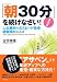 新装版 「朝30分」を続けなさい! 人生勝利へのスピード倍増!朝勉強のススメ
