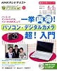 中高年のためのらくらくデジタル塾　一挙両得！パソコン・デジタルカメラ超！入門 (趣味工房シリーズ)