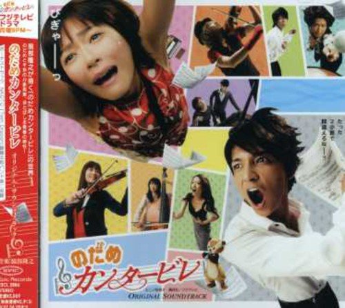 「のだめカンタービレ」オリジナル・サウンドトラック TVサントラ 服部隆之 NAOTO