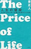 人生の値段 ~ゼロからはじめて必要なお金をつくる本~