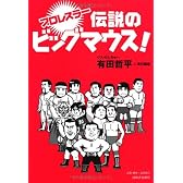 プロレスラー　伝説のビッグマウス！