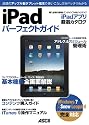 iPadパーフェクトガイド
