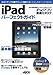 iPadパーフェクトガイド