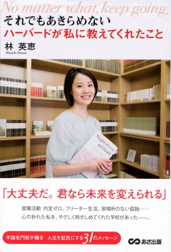 それでもあきらめない ハーバードが私に教えてくれたこと それでもあきらめない ハーバードが私に教えてくれたこと