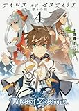テイルズ オブ ゼスティリア 導きの刻 4巻 (ZERO-SUMコミックス)