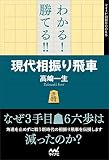 わかる!  勝てる! !  現代相振り飛車 (マイナビ将棋BOOKS)