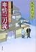 卑怯三刀流―若さま同心徳川竜之助 (双葉文庫)
