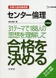 センター倫理31テーマで188人の思想を理解して合格を決める (シグマベスト 大学入試の得点源)