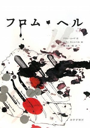 フロム・ヘル 上