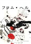 日本でこの作品に匹敵する構成力を持つ作家さんがどれだけいるのか。文化の違いも大きいけど全く違う視点から漫画として観れる作品です。