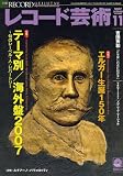 レコード芸術 2007年 11月号 [雑誌]