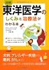 図解 東洋医学のしくみと治療法がわかる本