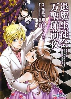 退魔生徒会万聖節前夜―Replay:真・女神転生TRPG魔都東京200X (integral)