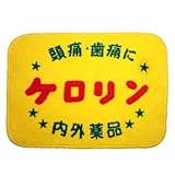 ケロリン バスマット