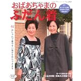 おばあちゃまのふだん着―おしゃれで着やすい服が手作りできます (レディブティックシリーズ no. 2929)