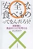 「安全な食べもの」ってなんだろう? 放射線と食品のリスクを考える