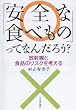「安全な食べもの」ってなんだろう? 放射線と食品のリスクを考える Image of 「安全な食べもの」ってなんだろう? 放射線と食品のリスクを考える