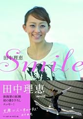 田中理恵Smile