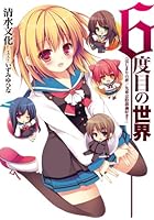 6度目の世界 はじまりの夢～先輩は陰謀論好き？