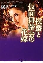 侯爵と仮面舞踏会の花嫁 (オーロラブックス マ 1-2)