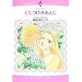 くちづけのあとに<br>篠崎 佳久子 <br>宙出版<br>639円<br>ISBN:9784776730705