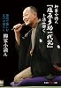 柳家小満ん『塩原多助一代記』を読み解く: 落語で愉しむ江戸の暮らし (知恵の森文庫 t や 7-1)