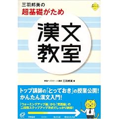 三羽邦美の超基礎がため漢文教室 (ステップアップセミナ－)