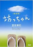 [新装版]坊っちゃんの画像