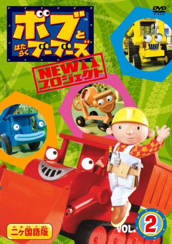Cover image : ボブとはたらくブーブーズ NEWプロジェクト Vol.2 [DVD]