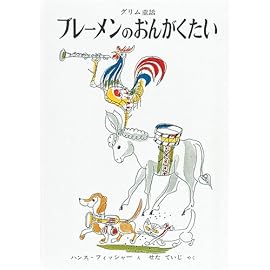 ブレーメンのおんがくたい―グリム童話 (世界傑作絵本シリーズ―スイスの絵本)
