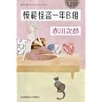 模範怪盗一年Ｂ組<br>赤川 次郎著 <br>光文社<br>540円<br>ISBN:9784334748340