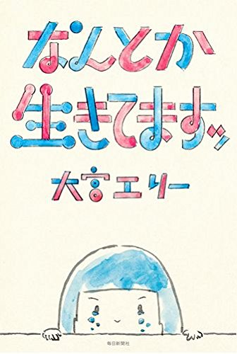 なんとか生きてますッ