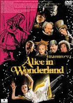 不思議の国のアリス [DVD]