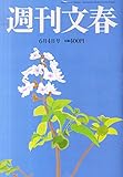 週刊文春 2015年 6/4 号 [雑誌] - 