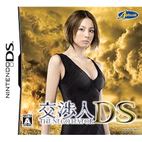 交渉人DS