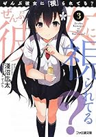 ぜんぶ彼女に「視」られてる？ 3