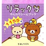 リラックマやんわりシールブック