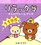 リラックマやんわりシールブック