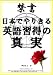 禁書　日本でやりきる　英語習得の真実