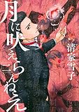 月に吠えらんねえ