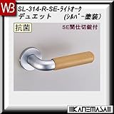 レバーハンドル SE間仕切錠 【白熊】 デュエット SL-314 シルバー・Lオーク 丸座